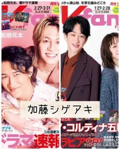 TV誌2誌　加藤シゲアキ　切り抜き