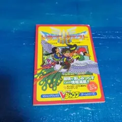 【攻略本】ゲームボーイカラー◆集英社 Vジャンプ ドラゴンクエスト III◆