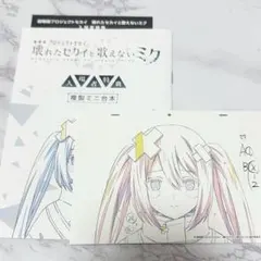 劇場版プロジェクトセカイ 壊れたセカイと歌えないミク 入場特典 バツミク