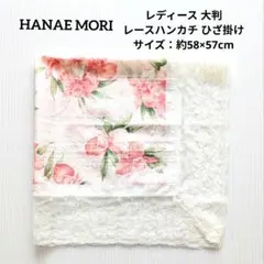 HANAE MORI レディース 大判 レースハンカチ ひざ掛け 미사용 品