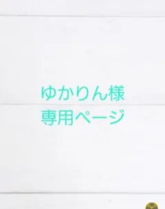 ゆかりん様専用　3点おまとめ　ワイヤークラフト