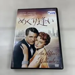めぐり逢い('57米)