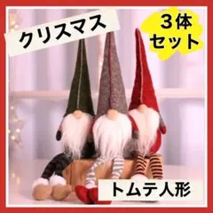 【2点セット】北欧 クリスマス トムテ人形 置物 妖精 インテリア雑貨　サンタ
