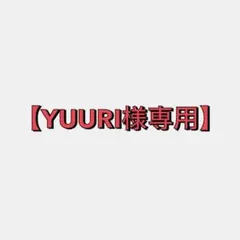 YUURI様 リクエスト 3点 まとめ商品