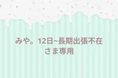 みや。12日~長期出張不在さま専用
