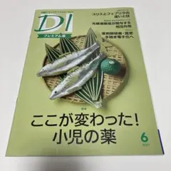 日経DI プレミアム版　6月号（2021年）