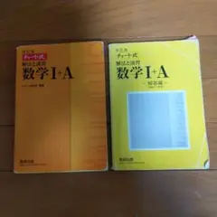 チャート式 解法と演習 数学I+A テキストと解答編