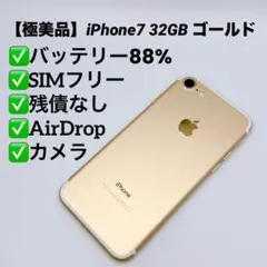 【極美品】iPhone7 32GB SIMフリー ゴールド バッテリー良好