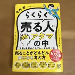 らくらく売る人のアタマの中 : 営業・集客の心のブレーキの外し方