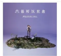 原因は自分にある　文藝解体新書　通常盤　トレカ付き