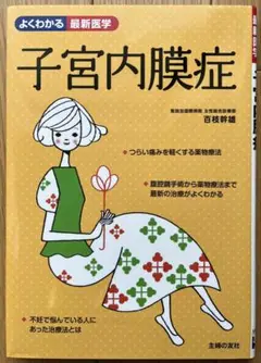 よくわかる最新医学　子宮内膜症　百枝幹雄