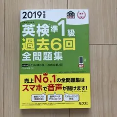 英検準1級過去6回全問題集 文部科学省後援 2019年度版