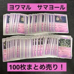 ポケモンカード ヨワマル サマヨール 100枚 まとめ売り