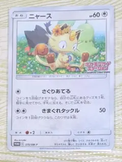 2025年最新】ポケモンカード ニャース 375/SM-P カードステーション