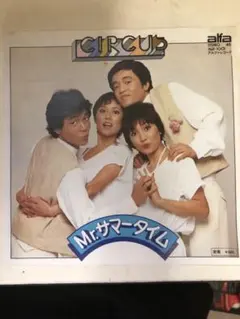 サーカス Mr.サマータイム 7インチシングル