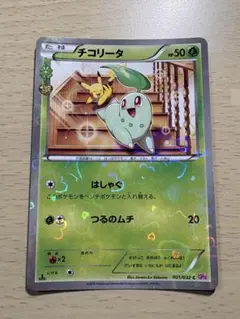 チコリータ C CP3 ポケキュンコレクション 001/032 - メルカリ