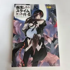 2026年最新】転生したらスライムだった件 小説 21の人気アイテム