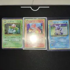 フシギソウ リザード カメール 3枚 1進化御三家 ポケモンカードクラシック