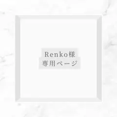 Renko様専用ページ
