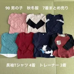 90 男の子 秋冬服 まとめ売り