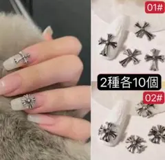 ネイルパーツ　クロス十字架　クロムパーツ　十字紋章　地雷系　アート　2種各10個