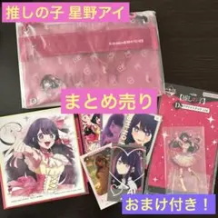 推しの子 星野アイ グッズ まとめ売り