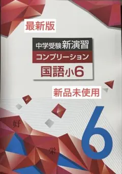【最新版・新品・未使用】中学受験新演習 小6中学受験コンプリーション国語 塾専用のサムネイル
