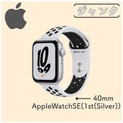 【ジャンク】Apple WatchSE(1st gen silver40mm)