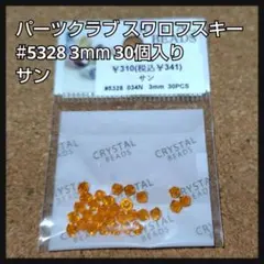 パーツクラブ スワロフスキー #5328 サン 3mm 30個入り