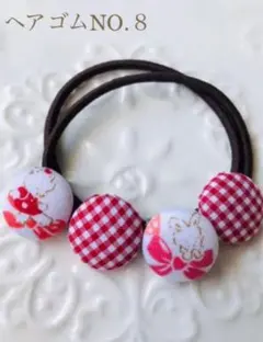 【再販】460円 ヘアゴムNO.８　くるみボタン18mm