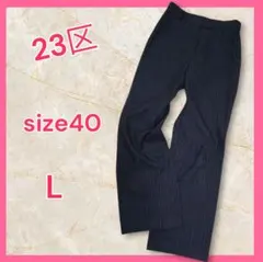 23区 ストライプパンツ ボトムス レディース L 40 黒 ブラック ウール