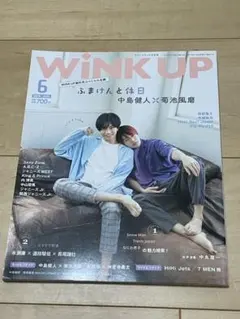 【値下げ中‼️】WiNK UP 2019年6月号 中島健人×菊池風磨