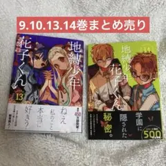 地縛少年花子くん　9.10.13.14巻まとめ売り