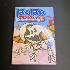 ほねほねザウルス⑤「ティラノ・ベビーおおぞらをとぶ！」