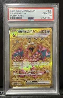 リザードンex UR PSA10 黒炎の支配者[SV3 139/108]
