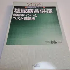 糖尿病合併症 鑑別ポイントとベスト管理法　糖尿病合併症　糖尿病　内分泌　未裁断