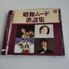 CD 昭和ムード歌謡集
