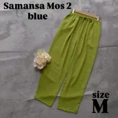 【Samansa Mos2 blue】（М）カジュアルパンツ 黄緑のサムネイル