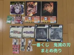 鬼滅の刃　一番くじ　まとめ売り まとめてお得！
