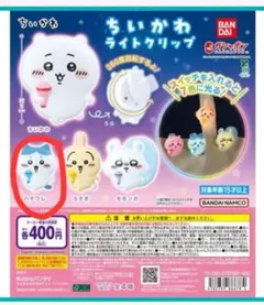 ちいかわ　ライトクリップ　ハチワレ