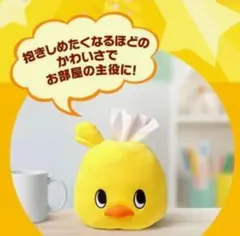 日清食品　ひよこちゃんティッシュカバー