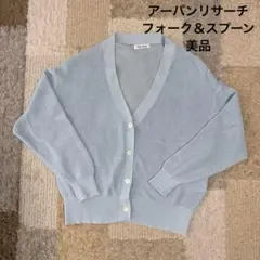 美品　アーバンリサーチ　FORK & SPOON ペーパーニットカーディガン