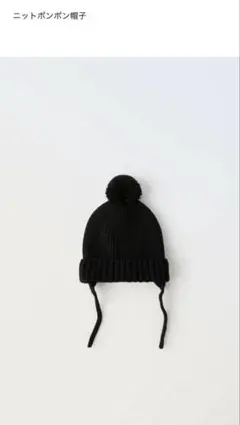 ニットポンポン帽子 ZARA ザラ ベビー帽子 ニット帽
