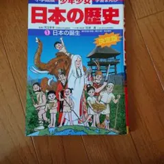 少年少女日本の歴史 1 日本の誕生