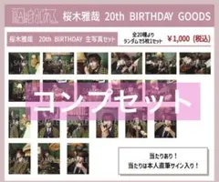2026年最新】桜木雅哉 生誕の人気アイテム - メルカリ