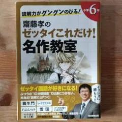 齋藤孝的絕對必讀！名作教室