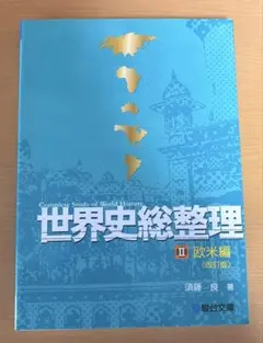 2026年最新】世界史総整理 3(現代編)の人気アイテム - メルカリ