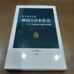 移民と日本社会 データで読み解く実態と将来像