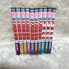 【初版多数】ご近所物語 下弦の月 全巻 矢沢あい