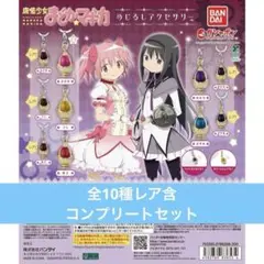 全10種 コンプ　魔法少女まどか☆マギカ めじるしアクセサリー コンプセット